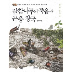 갈참나무의 죽음과 곤충 왕국