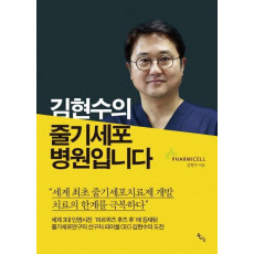 김현수의 줄기세포 병원입니다