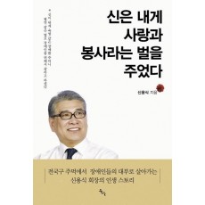 신은 내게 사랑과 봉사라는 벌을 주었다