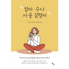 엄마 수다 사용설명서