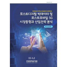 포스트디지털 빅데이터 및 포스트모바일 5G 시장동향과 산업전략 분석