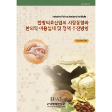 한방의료산업의 시장동향과 한의약 이용실태 및 정책 추진방향