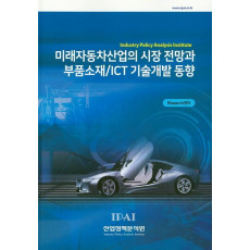 미래자동차산업의 시장 전망과 부품소재/ICT 기술개발 동향