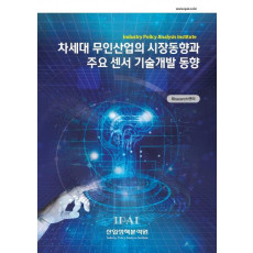 차세대 무인산업의 시장동향과 주요센서 기술개발 동향