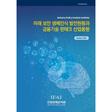 미래 보안 생체인식 발전현황과 금융기술 핀테크 산업동향