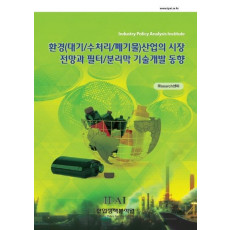 환경(대기/수처리/폐기물)산업의 시장 전망과 필터/분리막 기술개발 동향