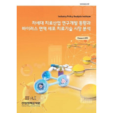 차세대 치료산업 연구개발 동향과 바이러스 면역 세포 치료기술 시장 분석