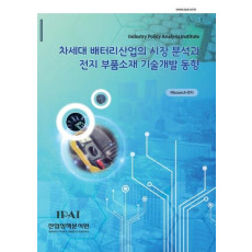 차세대 배터리산업의 시장 분석과 전지 부품소재 기술개발 동향