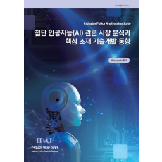 첨단 인공지능(AI) 관련 시장 분석과 핵심 소재 기술개발 동향