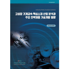 고성장 기계금속 핵심소재 산업 분석과 주요 전략제품 기술개발 동향