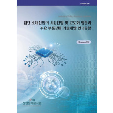 첨단 소재산업의 시장전망 및 고도화 방안과 주요 부품장비 기술개발 연구동향