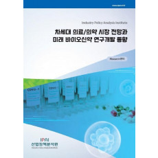 차세대 의료/의약 시장 전망과 미래 바이오신약 연구개발 동향