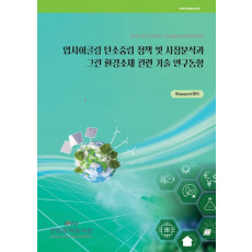 업사이클링 탄소중립 정책 및 시장분석과 그린 환경소재 관련 기술 연구동향