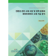 친환경 관련 소재 시장 및 정책 동향과 화이트바이오 소재 기술 분석