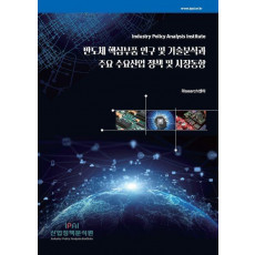 반도체 핵심부품 연구 및 기술분석과 주요 수요산업 정책 및 시장동향