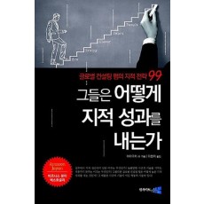 그들은 어떻게 지적 성과를 내는가