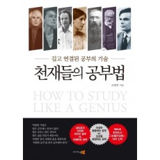 천재들의 공부법