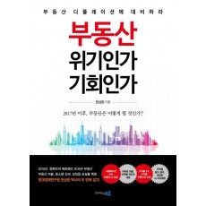 부동산 위기인가 기회인가