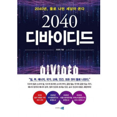 2040 디바이디드