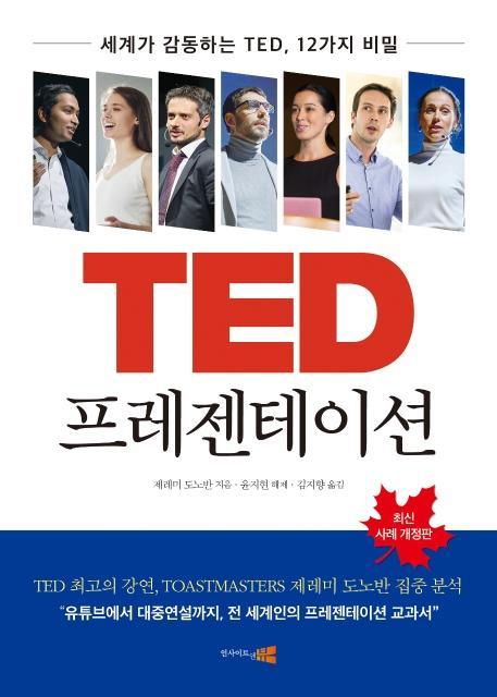 TED 프레젠테이션