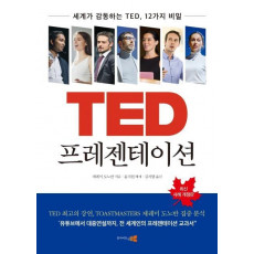 TED 프레젠테이션