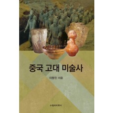 중국 고대 미술사