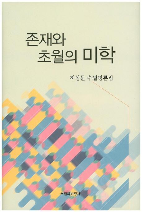 존재와 초월의 미학