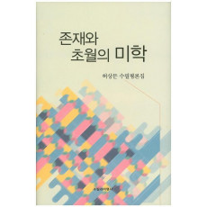 존재와 초월의 미학