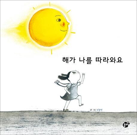 해가 나를 따라와요