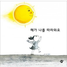 해가 나를 따라와요