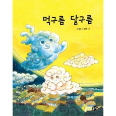 먹구름 달구름