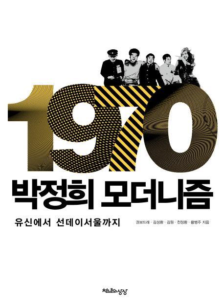 1970 박정희 모더니즘