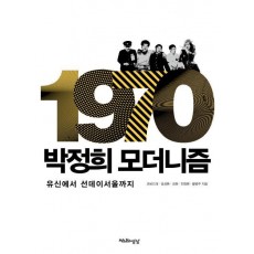 1970 박정희 모더니즘