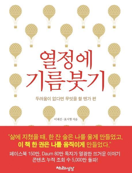 열정에 기름붓기: 두려움이 없다면 무엇을 할 텐가 편