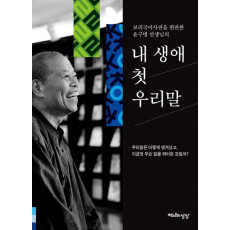 보리국어사전을 편찬한 윤구병 선생님의 내 생애 첫 우리말