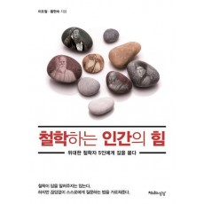 철학하는 인간의 힘