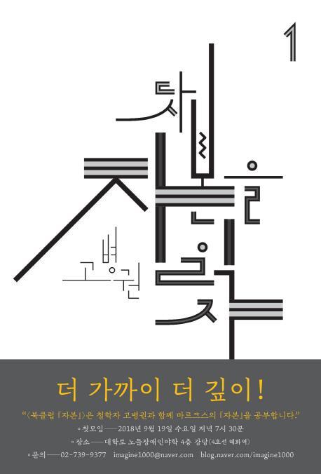 다시 자본을 읽자. 1