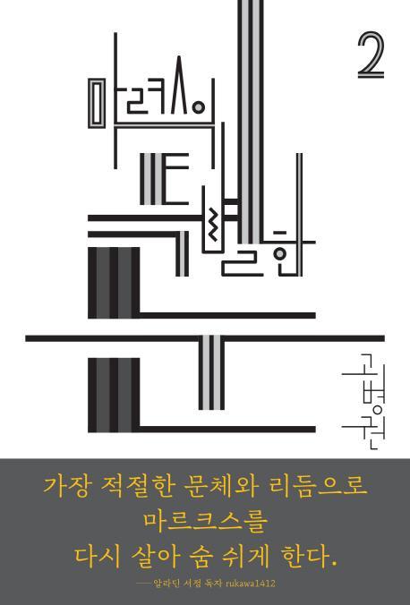 마르크스의 특별한 눈