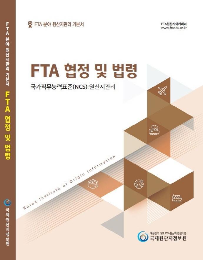 FTA 분야 원산지관리 기본서: FTA협정 및 법령