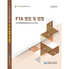 FTA 분야 원산지관리 기본서: FTA협정 및 법령