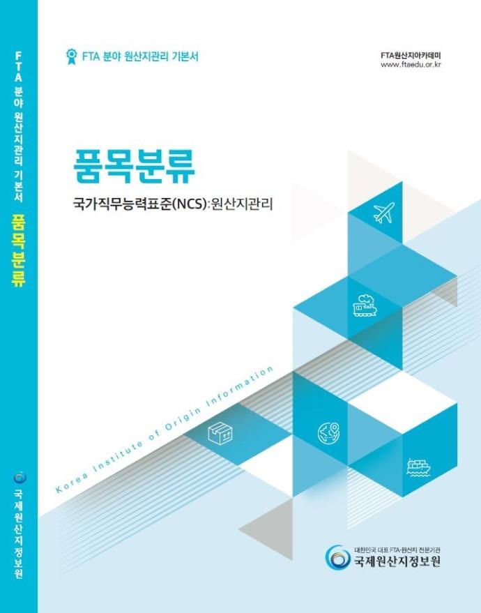 FTA 분야 원산지관리 기본서: 품목분류