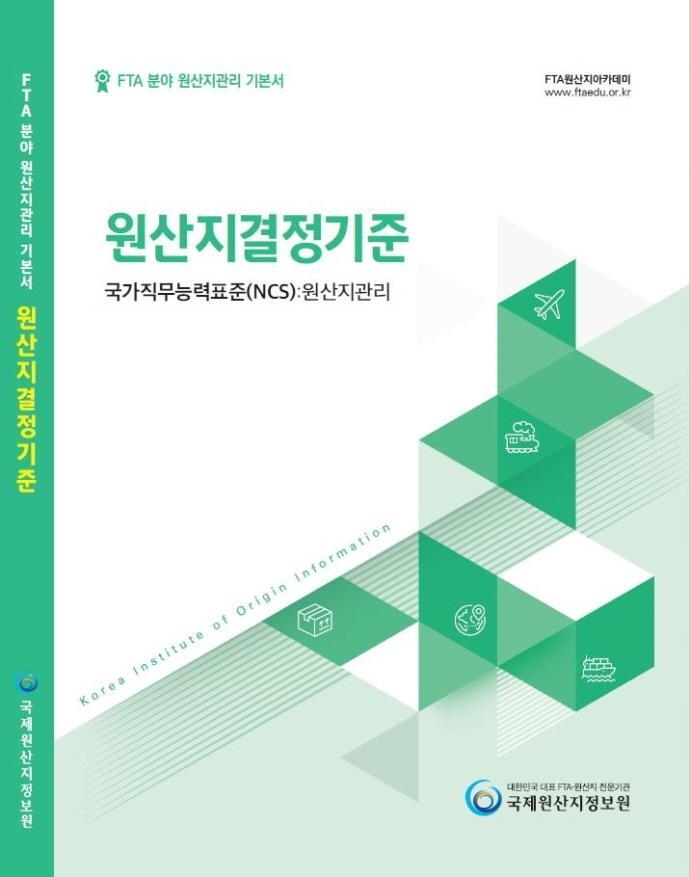 FTA 분야 원산지관리 기본서: 원산지결정기준