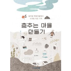 춤추는 마을 만들기