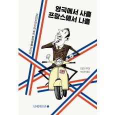 영국에서 사흘 프랑스에서 나흘