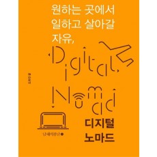 원하는 곳에서 일하고 살아갈 자유, 디지털 노마드