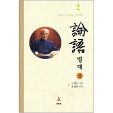 논어별재(상)