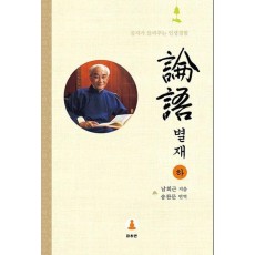 논어 별재(하)