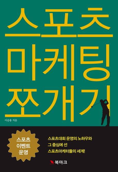 스포츠 마케팅 쪼개기: 스포츠 이벤트 운영