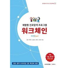 체험형 진로탐색 프로그램 워크체인