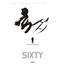 SIXTY(육십)